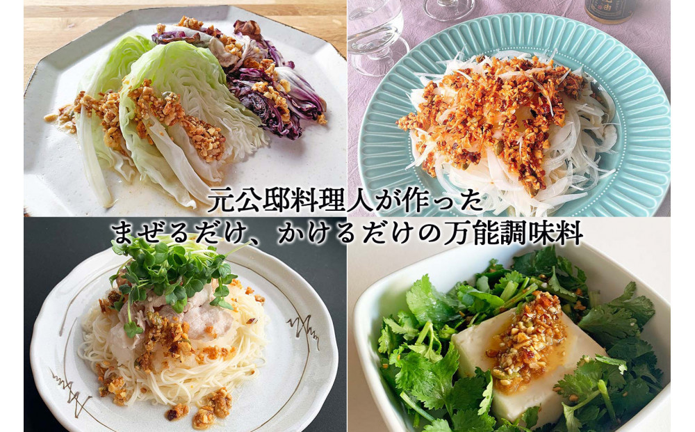 元公邸料理人が作った万能調味料 本山油(100g×3本)