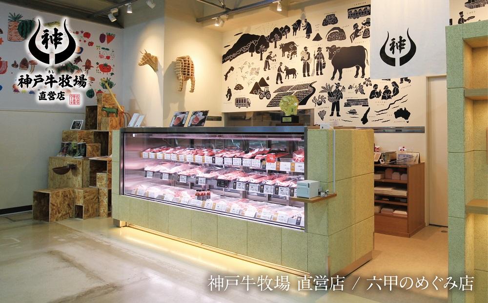 【神戸牛牧場】神戸ビーフ ロース焼肉 / 500g