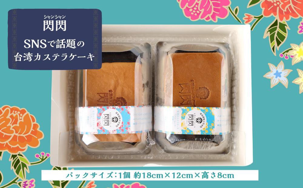 【神戸ベル】台湾カステラケーキ  プレーン＆クリーム 各1パック入り