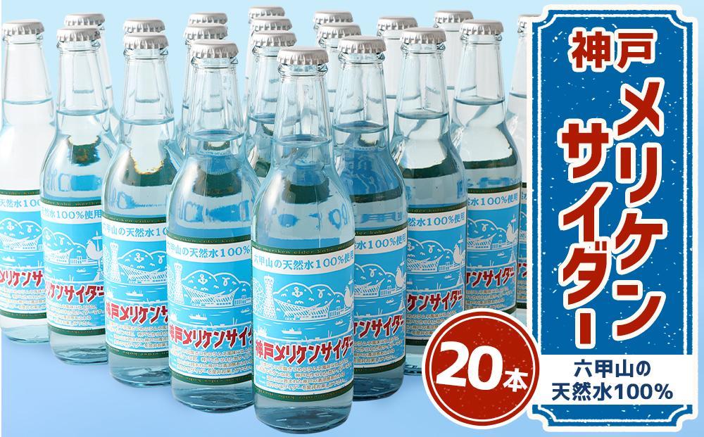 神戸メリケンサイダー 330ml瓶×20本入