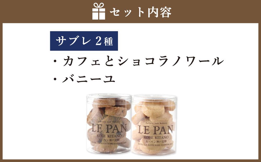 テュブレール デュエット A(サブレ2種)