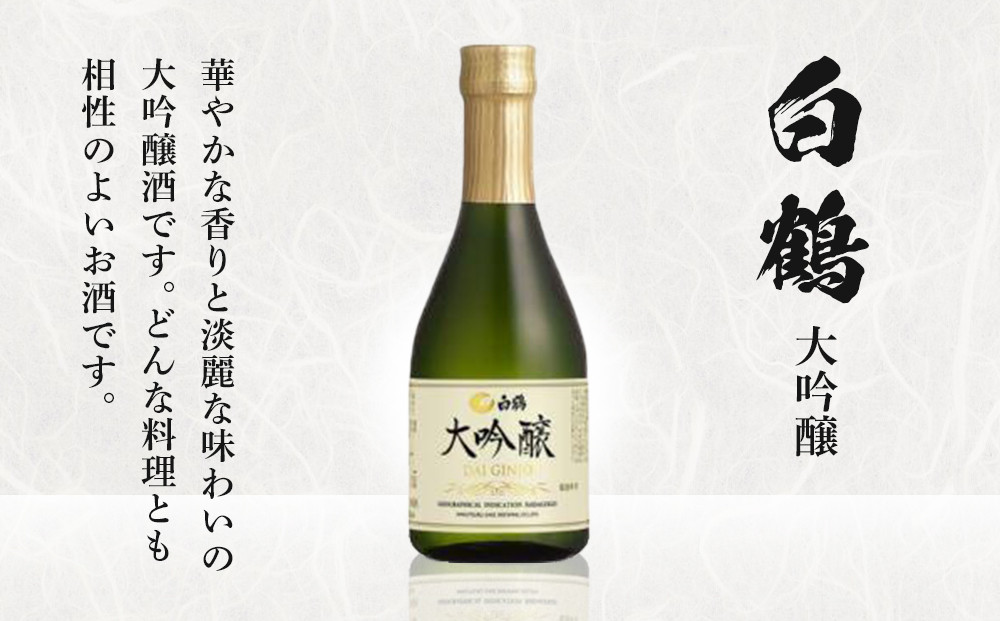 神戸の酒蔵飲み比べセット(300ml x 8本)