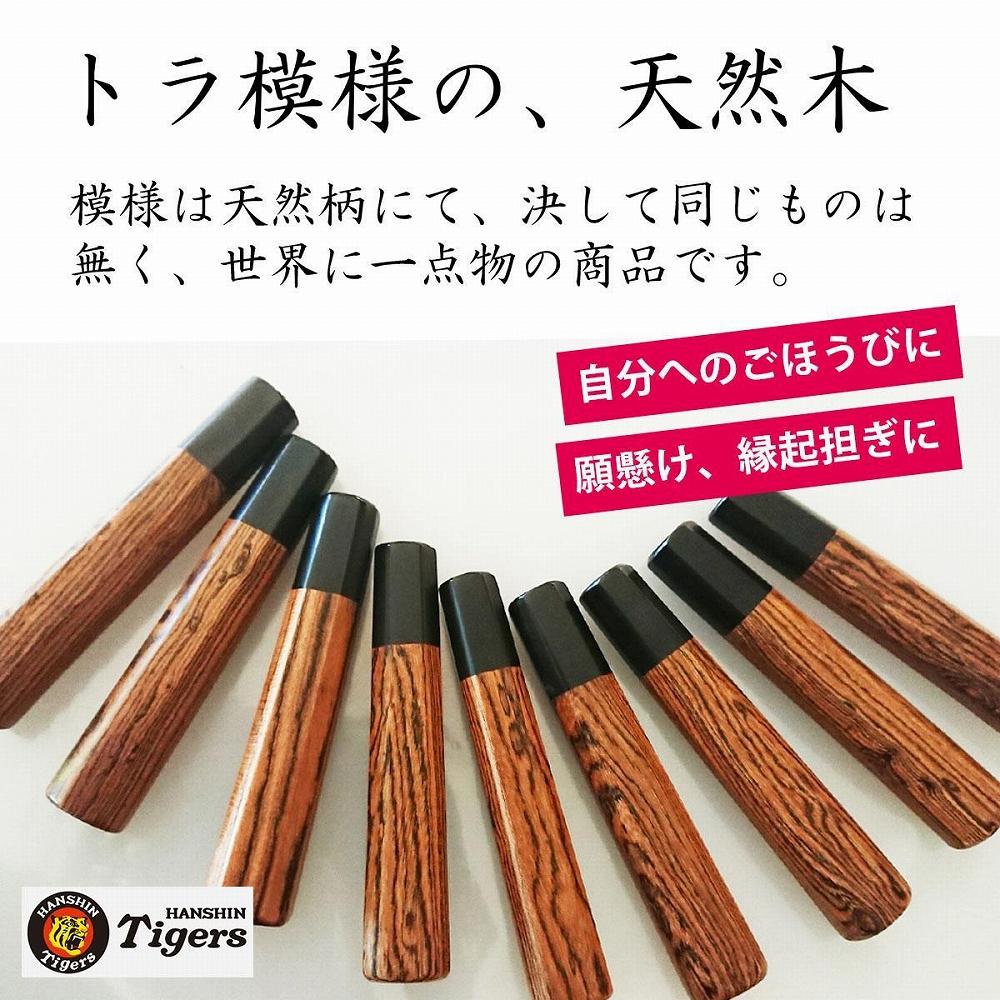 球団承認タイガース包丁出刃包丁手打ち鍛造安来白二鋼トラ模様黄金壇柄