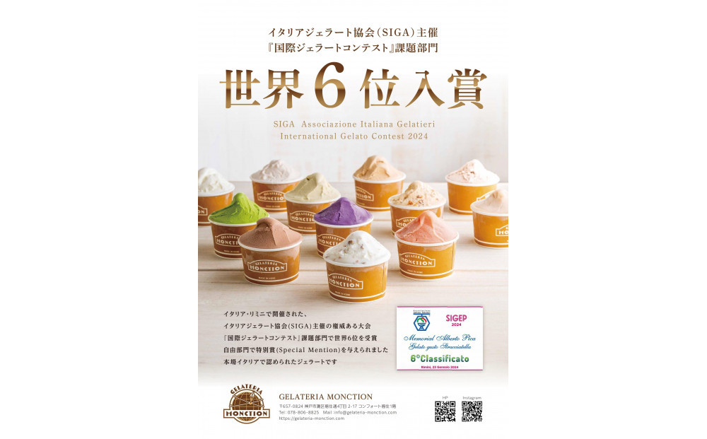 地域の作物と世界の厳選素材を使った本格ジェラート(8個入り)