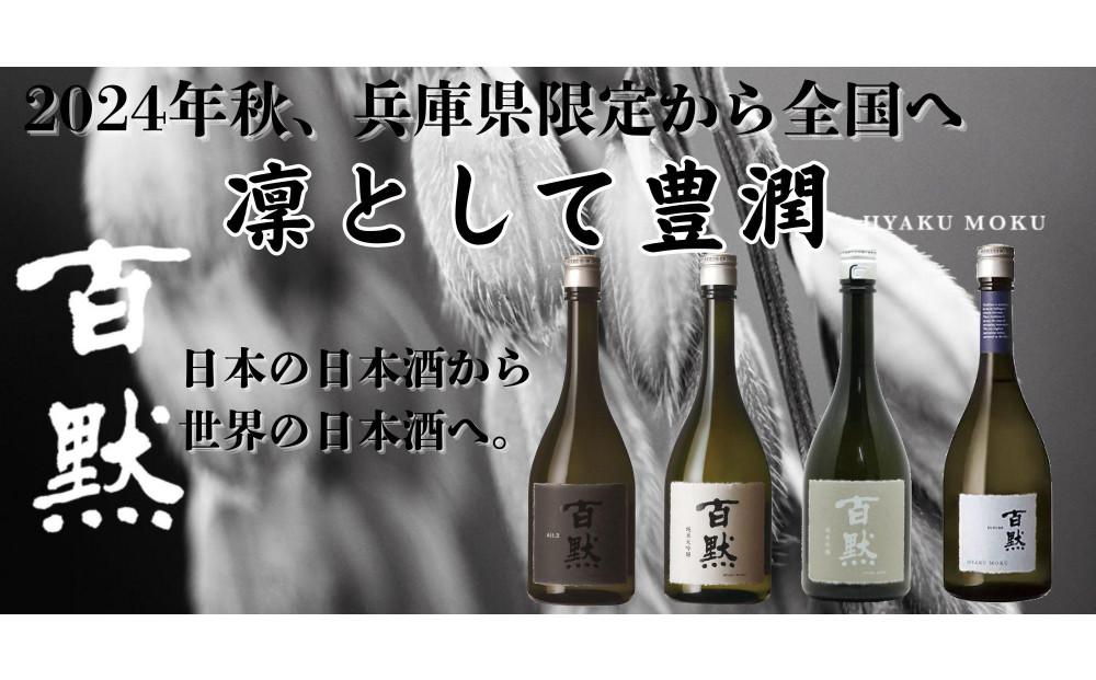 灘の地酒 百黙 純米大吟醸 720ml 化粧箱入り 日本酒 人気 ギフト 兵庫県 神戸市