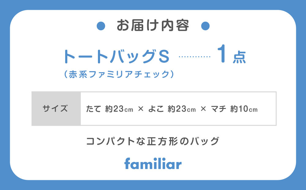 トートバッグS（青系ファミリアチェック）【2026年3月下旬以降順次お届け予定】