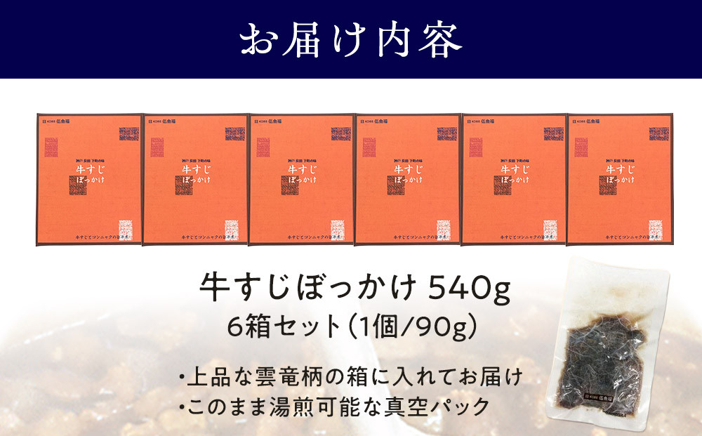 伍魚福 牛すじぼっかけ×6箱セット