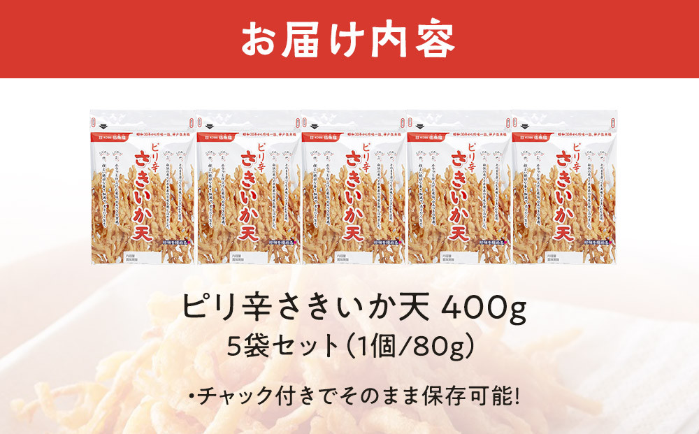 伍魚福 ピリ辛さきいか天（80g）×5袋セット