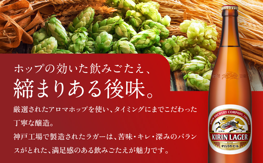 【定期便　3ヶ月間　毎月1セット】キリン神戸工場産　キリンラガービール　大瓶12本セット 神戸市 お酒 ビール ギフト