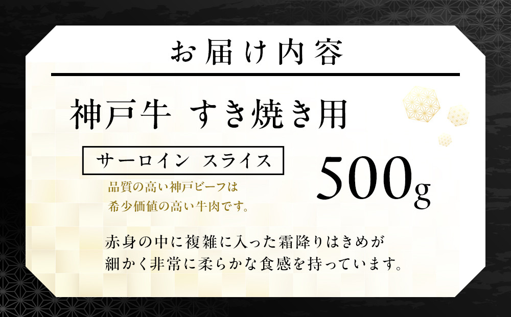 神戸牛すき焼き用　サーロイン スライス(500g)