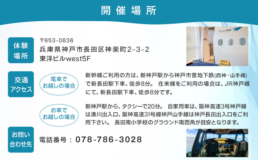 テクノバード ～本格フライトシミュレーター体験