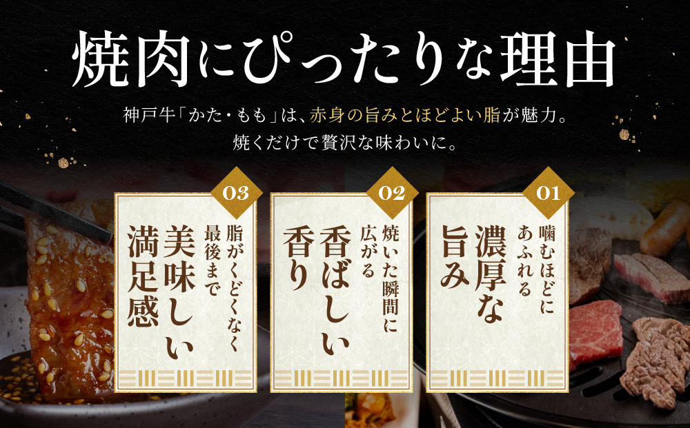 神戸牛 焼肉用 かた・もも 500g KBY2