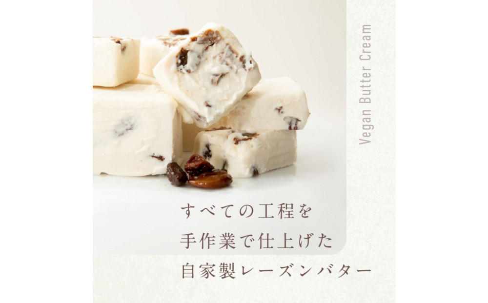 バターを使わないバターサンド「お米のヴィーガンバターサンド(ラムレーズン)」6個入り【グルテンフリー & ヴィーガン】