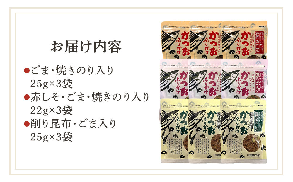 無添加鰹ふりかけ3種類（のりごま・赤しそ・削り昆布）各3袋セット