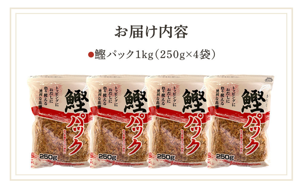 【業務用】鰹パック1kg(250ｇ×4袋)