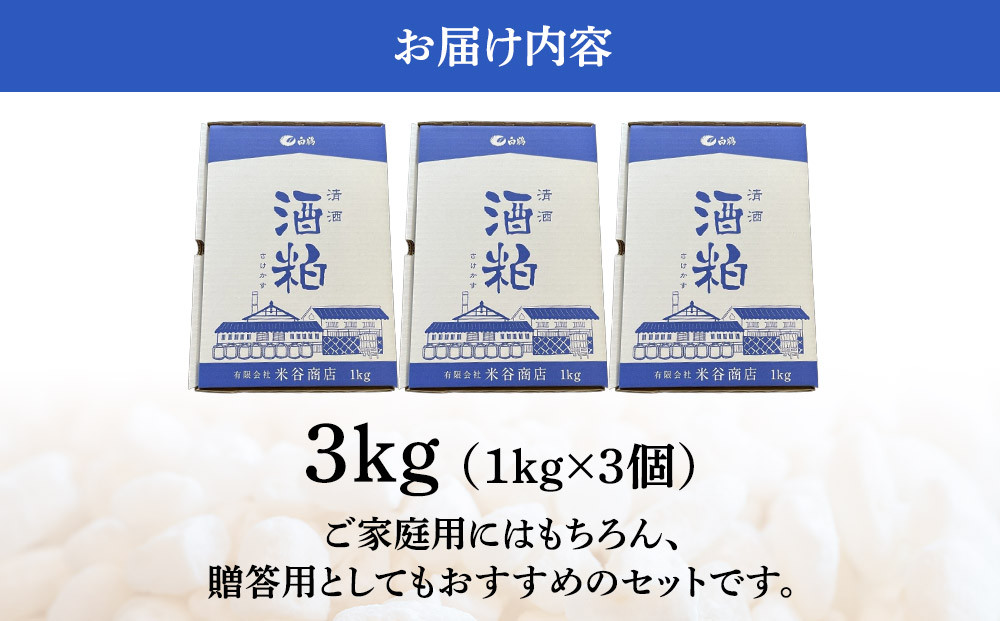 【先行予約】進物用 酒粕1kg 3個入り
