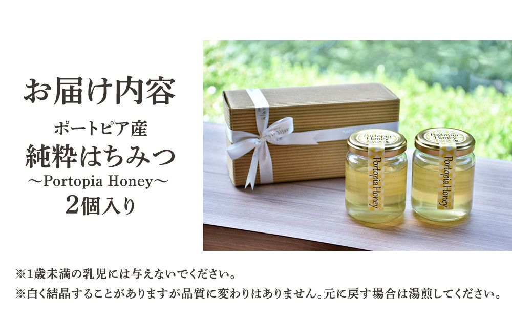 ポートピア産純粋はちみつ～Portopia Honey～【2個入り】