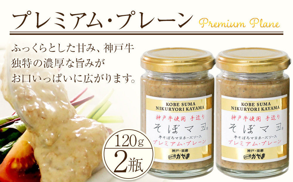 そぼマヨ（牛そぼろマヨネーズソース）プレミアム2瓶詰め合わせセット