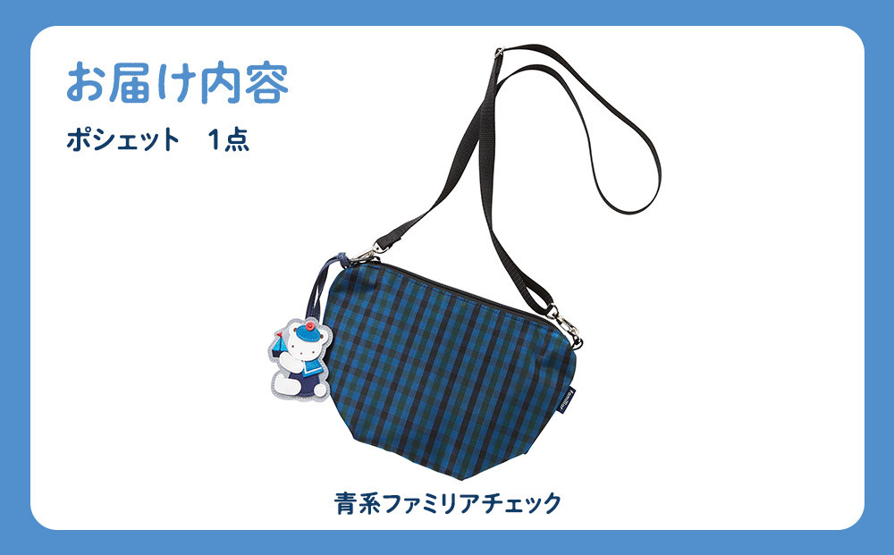 【ファミリア】ポシェット（青系ファミリアチェック）【2026年1月中旬以降お届け予定】