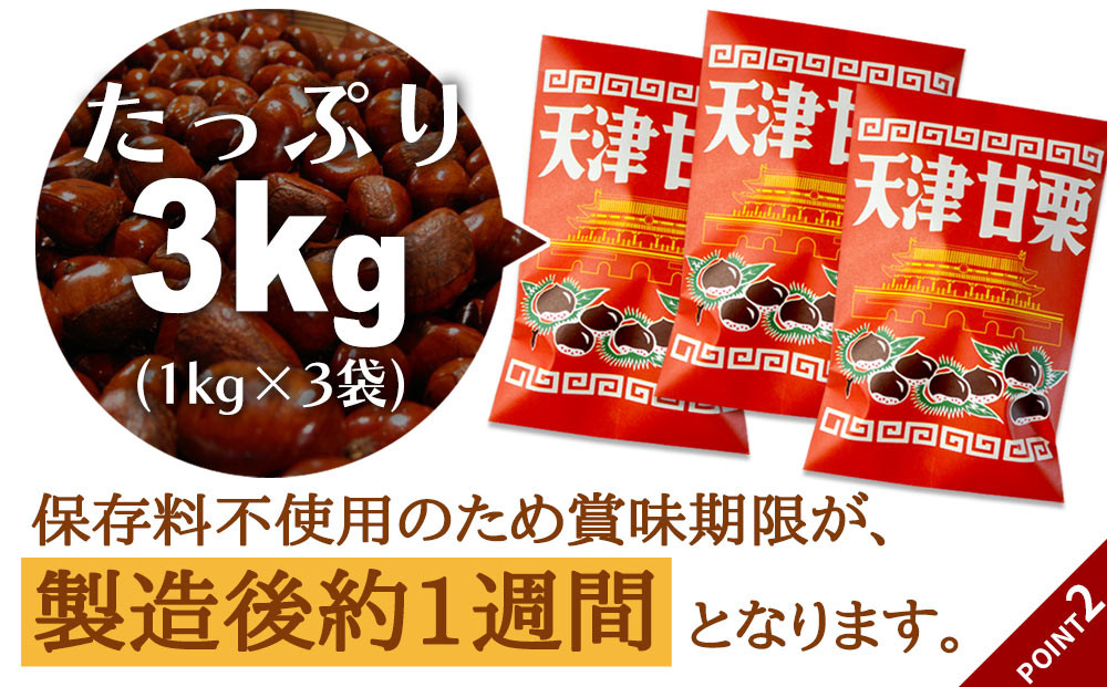 無添加 大粒天津甘栗 3kg 【沖縄県・離島配送不可】