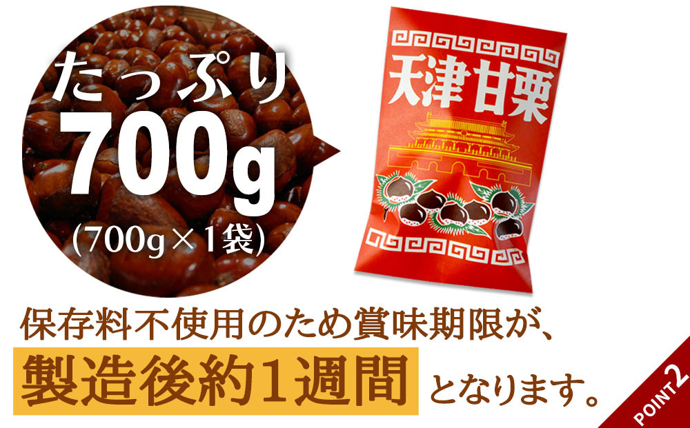 無添加 大粒天津甘栗 700g 【沖縄県・離島配送不可】