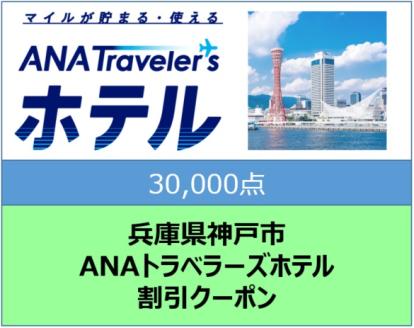 兵庫県神戸市 ANAトラベラーズホテル割引クーポン（30,000点）