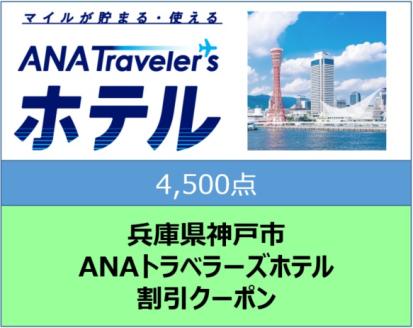 兵庫県神戸市 ANAトラベラーズホテル割引クーポン（4,500点）