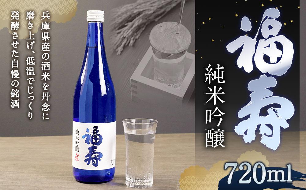 福寿　純米吟醸　化粧箱入り