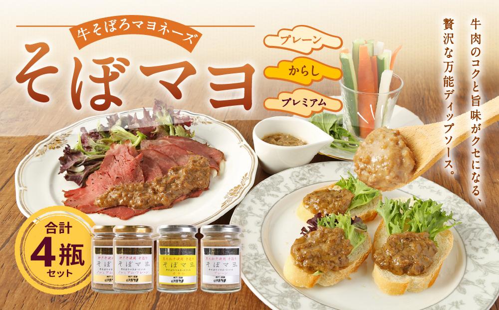そぼマヨ（牛そぼろマヨネーズソース）プレミアム2瓶、プレーン1瓶、カラシ１瓶詰め合わせセット