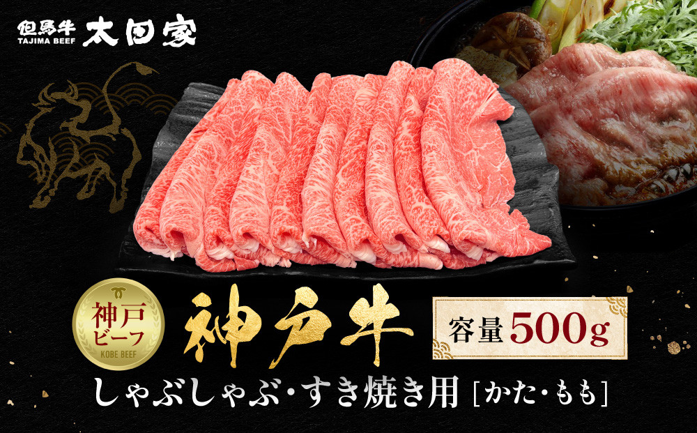 神戸牛 しゃぶしゃぶ・すき焼き用 かた・もも 500g KBS2