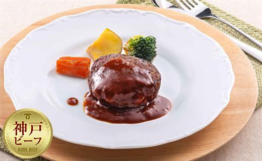 レンジで簡単　神戸牛ビーフシチュー＆ハンバーグ　各2個セット