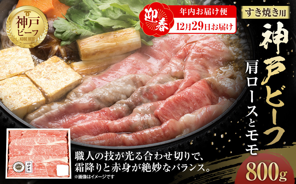 【迎春年内お届け便　12月29日お届け】神戸ビーフ　肩ロースとモモのすき焼用（800g）