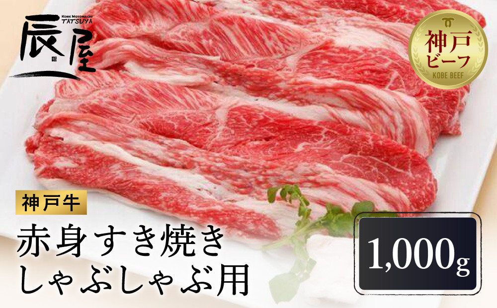 【冷蔵便】【辰屋】神戸牛赤身すき焼き／しゃぶしゃぶ用（1,000g）