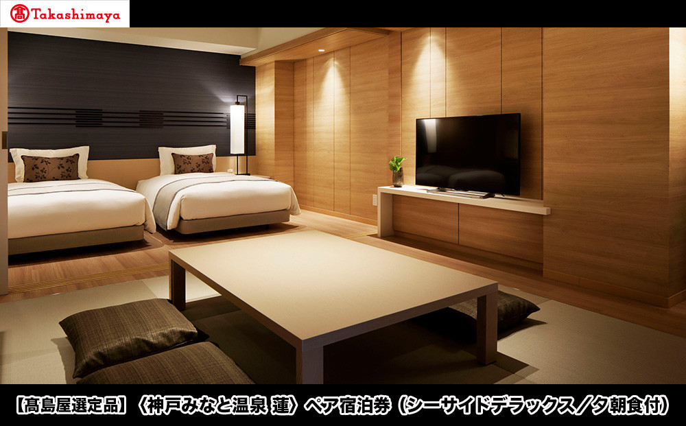 【高島屋選定品】「神戸みなと温泉 蓮」ペア宿泊券（シーサイドデラックス／夕朝食付）