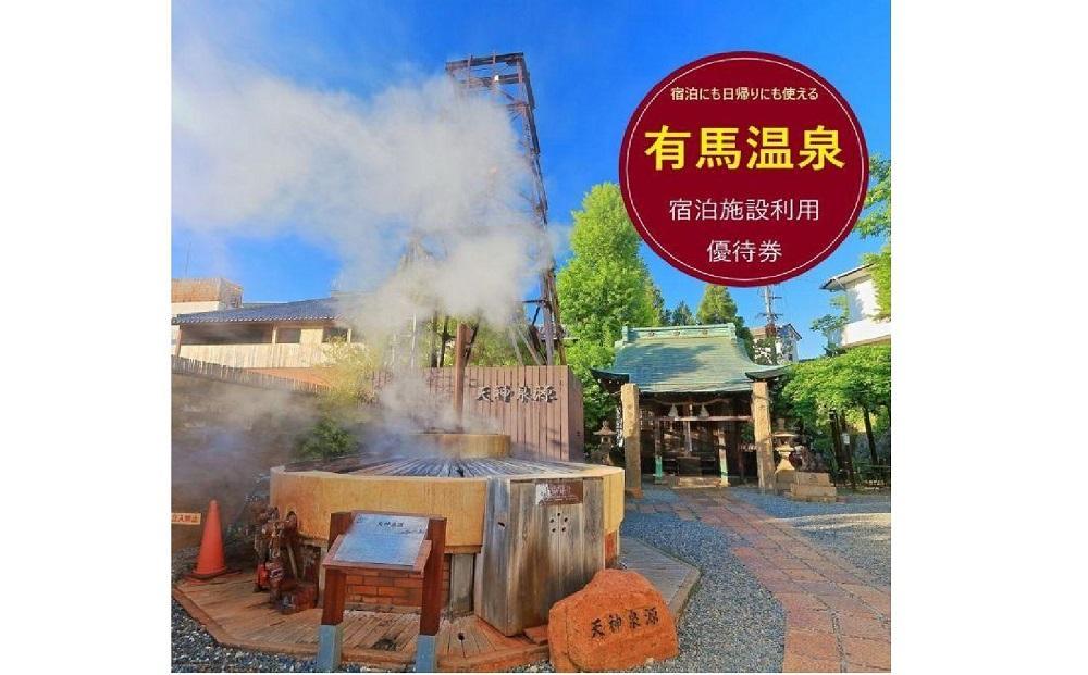 有馬温泉・宿泊施設利用優待券（6万円相当）│  ありま 旅行券 トラベル 旅行チケット 温泉宿 観光 宿泊 体験
