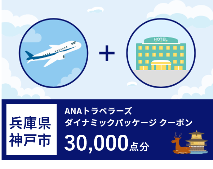 兵庫県神戸市ANAトラベラーズダイナミックパッケージクーポン30,000点分