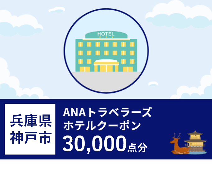兵庫県神戸市 ANAトラベラーズホテル割引クーポン（30,000点）