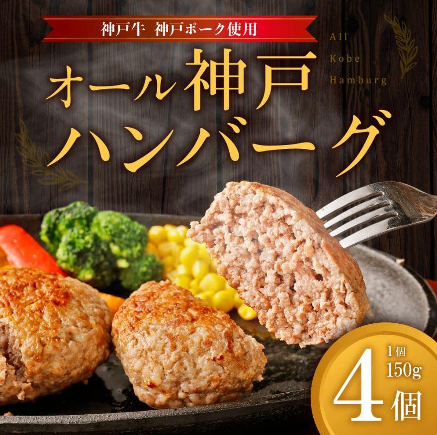 【神戸牛・神戸ポーク】オール神戸ハンバーグ４個