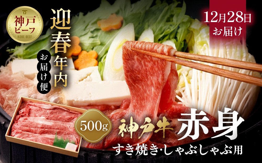 【迎春年内お届け便　12月28日お届け】【冷凍便】神戸牛　赤身すき焼き・しゃぶしゃぶ用　500g