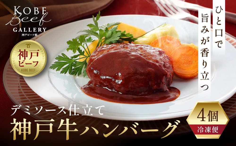 【冷凍便】神戸牛ハンバーグ（デミソース仕立て）4個