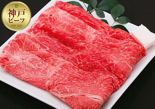 【冷蔵便】神戸牛 すき焼き しゃぶしゃぶ用　ウデ 500g