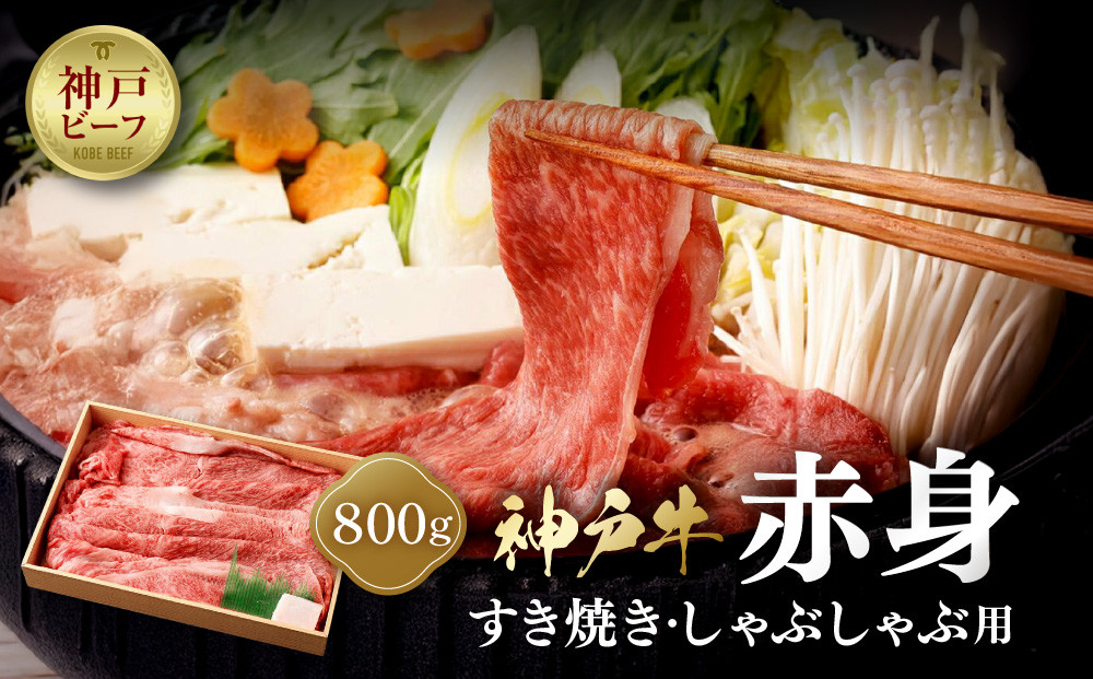 【冷蔵便】神戸牛　赤身すき焼き・しゃぶしゃぶ用　800g