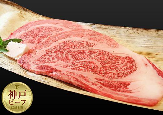 【冷蔵便】神戸牛 ロースステーキ150g×2枚