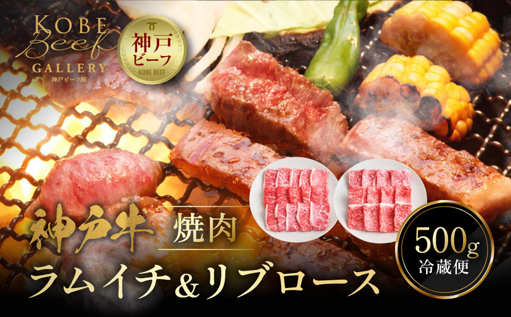 【冷蔵便】神戸牛 焼肉　ラムイチ＆リブロース 500g