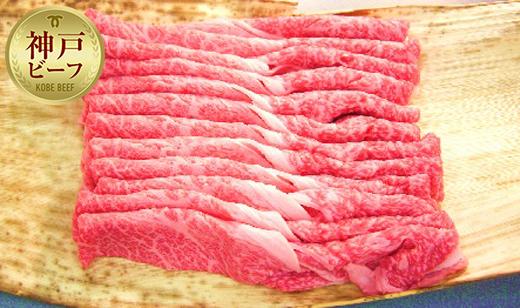 【神戸牛】霜降りすき焼用１３００ｇ（肩）