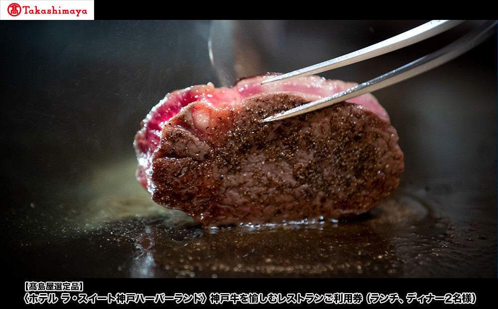 【高島屋選定品】「ホテル ラ・スイート神戸ハーバーランド」 神戸牛を愉しむレストランご利用券（ランチ、ディナー2名様）