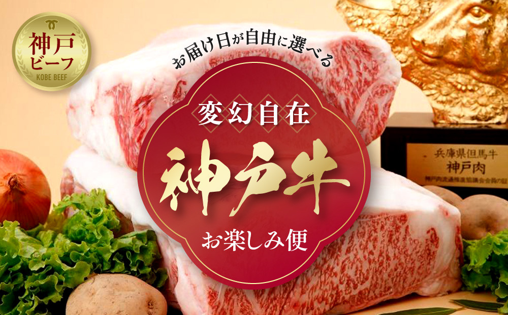 「神戸ビーフを思いのままに！」変幻自在 神戸牛お楽しみ便
