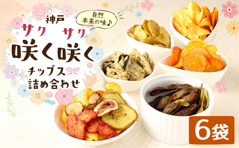 神戸咲く咲くチップス(R)  詰合せ