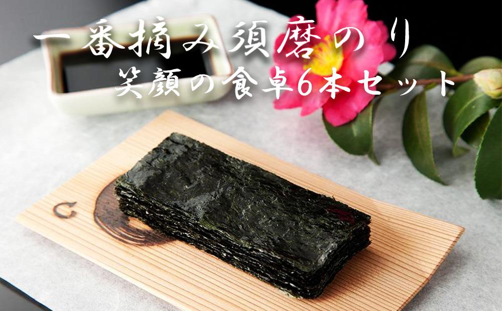 一番摘み須磨のり　笑顔の食卓６本セット