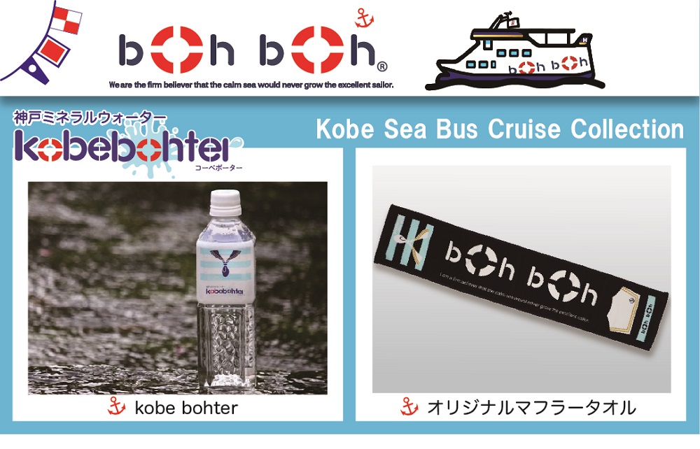 boh bohブランドセット（神戸ミネラルウォーター kobebohter、マフラータオル）